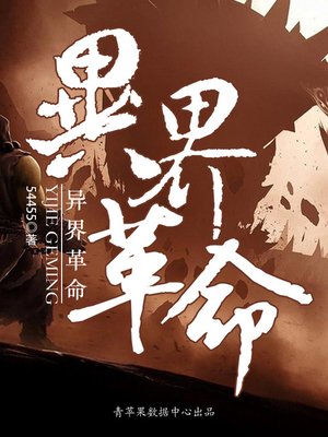 cover image of 异界革命